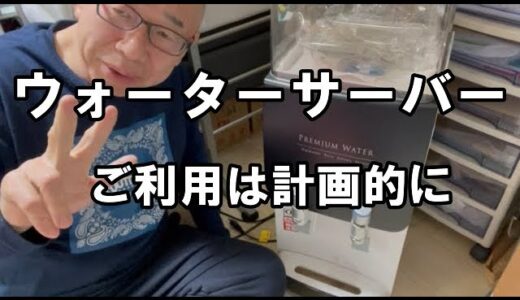 ［ウォーターサーバー比較］懲りない男、プレミアムウォーター支払いを怠るとこうなる（経験談）ご利用は計画的に｜ウォーターサーバーの闇