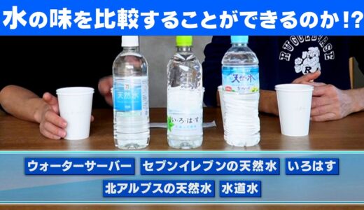 ウォーターサーバーと天然水と水道水の味を比較してみた。トッキー、ピエサンは果たして水の味が分かるのか！？