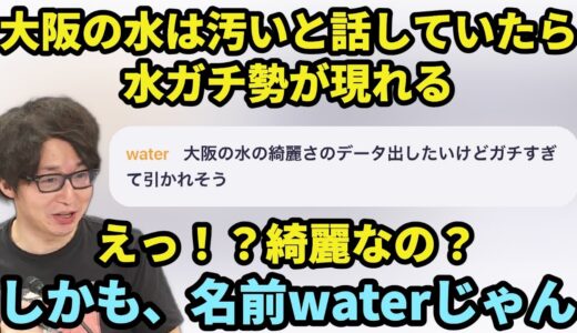 大阪の水は汚いと話していたら、水ガチ勢が現れ、手のひらを返すたいじ【たいじ切り抜き】【2023/05/13】