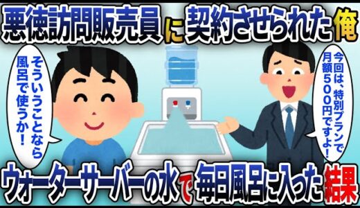 悪徳訪問販売員からウォーターサーバーを無理やり売りつけられた俺→使い放題だったので毎日風呂で使った結果【2chスカッと】