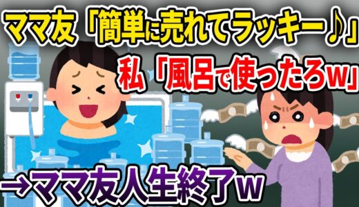 【2chスカッと】ウォーターサーバーを押し売りするマルチママ友「月額500円で使い放題よw」→騙されたフリして毎日お風呂で使った結果w【ゆっくり解説】