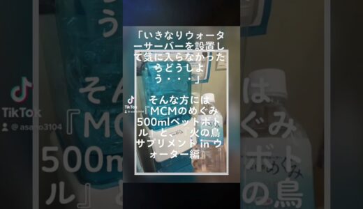 「いきなりウォーターサーバーを設置して気に入らなかったらどうしよう・・・」そんな方には『MCMのめぐみ 500mlペットボトル』や『火の鳥』 http://mcm-megumi.com/etc/