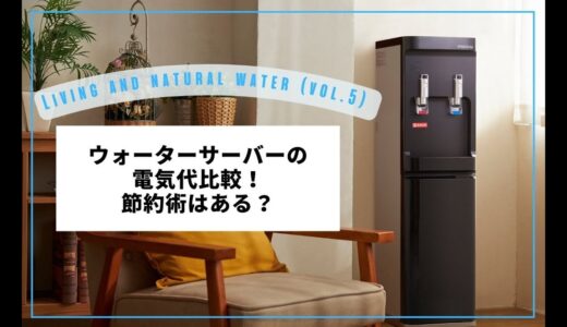 ウォーターサーバーの電気代を同業者・家電と比較！節約術はある？