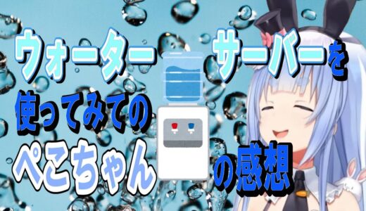 【ぺこーらお勧め】ウォーターサーバーを導入してからの感想【ホロライブ/兎田ぺこら切り抜き】