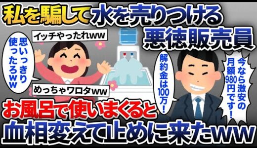 悪徳訪問販売員が激安のウォーターサーバーを持ってきた→何も知らないフリして毎日お風呂で使うと販売員が血相変えて止めに来た結果w【2ch修羅場スレ・ゆっくり解説】