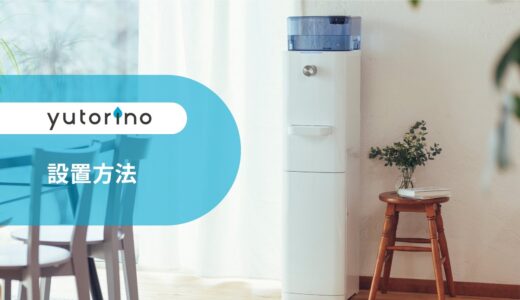 yutorino／ウォーターサーバーの設置方法