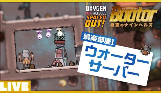 #02 天国へのカウントダウン！ 初めの娯楽は「ウォーターサーバー」！ - Baator 絶望のナインヘルズ - Oxygen Not Included Season 11