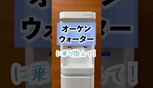 安くてお得なウォーターサーバーと言えば、オーケンウォーター！『他社乗り換えキャンペーン実施中！！』最大15000円キャッシュバック特典あり。詳しくは概要欄をチェックしてくださいね。