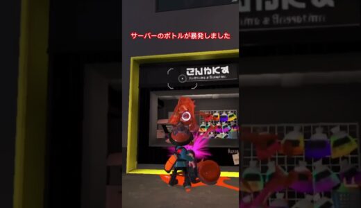 ウォーターサーバーのボトルが何故か暴発してしまった件 #スプラトゥーン3 #スプラ3