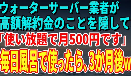 【スカッとする話】ウォーターサーバー業者が高額解約金のことを隠して「使い放題で月500円です」毎日風呂で使っていたら、3か月後、担当者がすっ飛んできたｗ【修羅場】