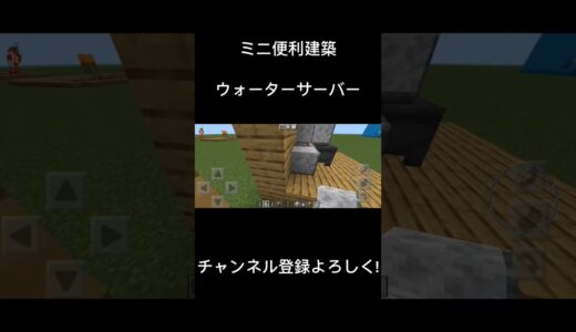 【ミニ便利建築】ウォーターサーバー作ってみた! #minecraft