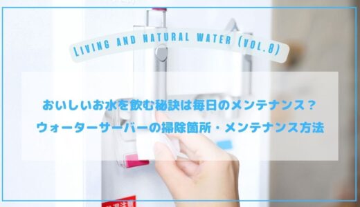 おいしいお水を飲む秘訣は毎日のメンテナンス？ウォーターサーバーの掃除箇所やメンテナンス方法を解説