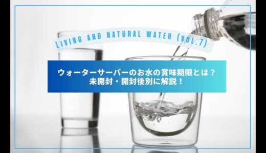 ウォーターサーバーのお水の賞味期限とは？未開封・開封後別に解説！