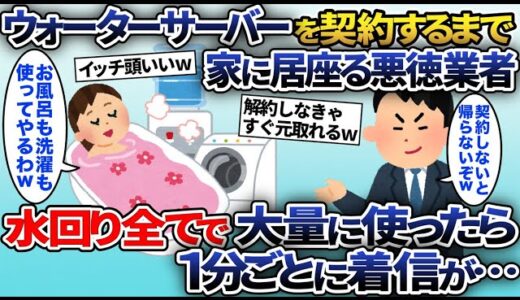 悪徳業者から強引にウォーターサーバーの契約をさせられた私→何も知らず毎日お風呂で使った結果ｗ【2ch修羅場スレ・ゆっくり解説】