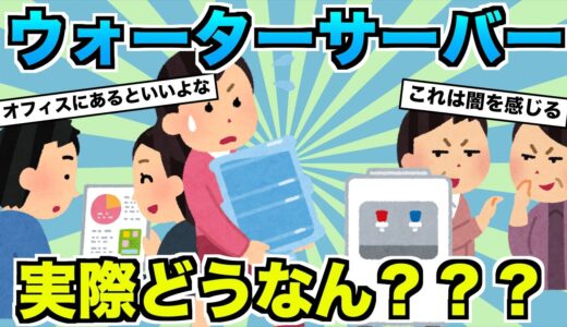 【必見】ウォーターサーバーって実際どうなん？？？【2ch面白いスレ】