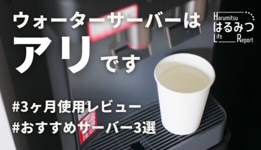 【本音】ウォーターサーバーを3ヶ月使用した感想とおすすめ3選を徹底紹介