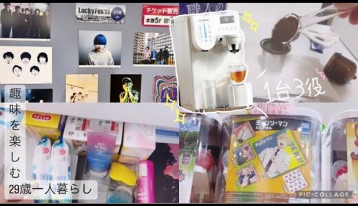 【築50年2DKひとり暮らし】ウォーターサーバー SOLEMOOD｜暮らしを便利に｜おうちカフェ｜おうち時間を楽しくする方法【一人暮らし／フリーター】