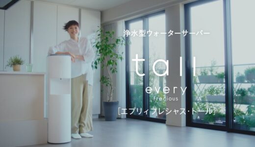 【俳優・上野樹里さん出演CM】浄水型ウォーターサーバー【every frecious tall】（エブリィフレシャス・トール）「毎日が変わった」編