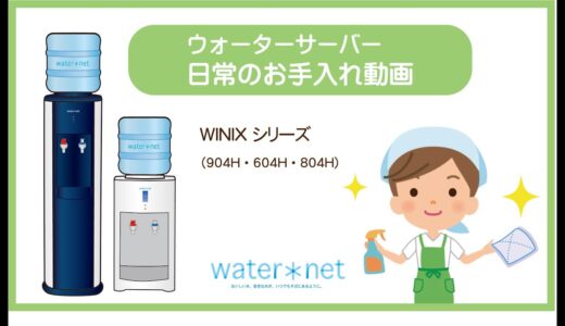 ウォーターサーバー日常のお手入れ（WINIX機種サーバー）