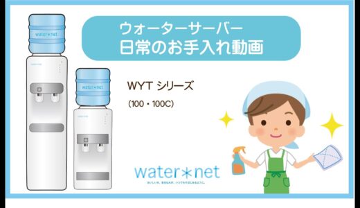 ウォーターサーバー日常のお手入れ（WYT機種サーバー）