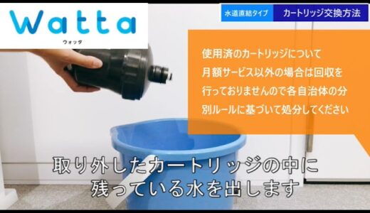 ウォーターサーバーWatta　カートリッジ交換手順【水道直結タイプ】