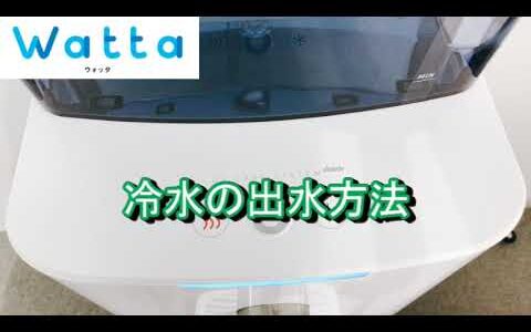 ウォーターサーバーWatta　基本操作方法