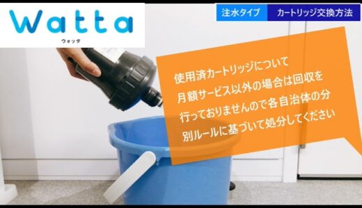 ウォーターサーバーWatta　カートリッジ交換手順【注水タイプ】