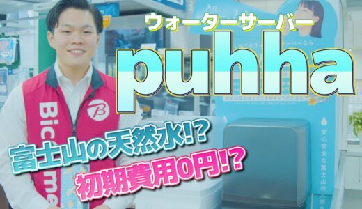 【ウォーターサーバー】はじめるなら「puhha」おすすめポイント解説【ビックカメラ】