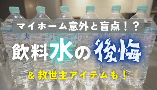 マイホームの飲料水どうする問題【浄水器？ウォーターサーバー？ペットボトル？】