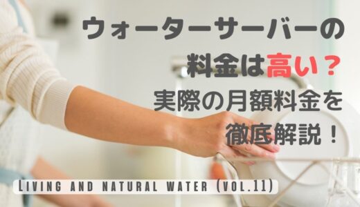 ウォーターサーバーの料金は高い？実際の月額料金を徹底解説！