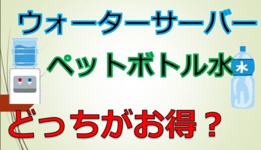 ウォーターサーバーとペットボトル水はどちらがお得なのか？知らない間に損している？