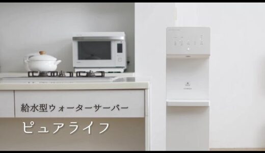 給水型ウォーターサーバー「ピュアライフ」