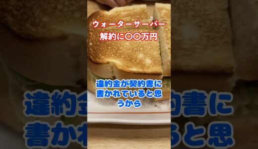 ウォーターサーバー悪質な契約（詐欺まがいのグレーな契約）が発生中。解約金で15万円以上取られるトラブルも #shorts