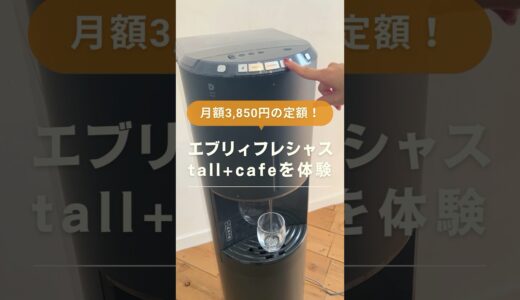 【最近頼んで良かった】コーヒー機能付きウォーターサーバー「エブリィフレシャス」を1分で解説#shorts #ウォーターサーバー #丁寧な暮らし