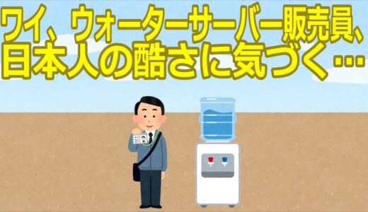 【2ch】【悲報】ワイ、ウォーターサーバー販売員、日本人の酷さに気づく…【ゆっくり】