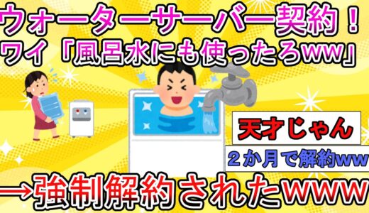 【2ch面白いスレ】ウォーターサーバー風呂水に使ったら強制解約ww【ゆっくり解説】