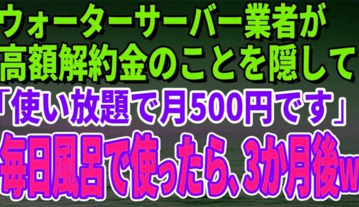 【スカッとする話】ウォーターサーバー業者が高額解約金のことを隠して「使い放題で月500円です」毎日風呂で使っていたら、3か月後、担当者がすっ飛んできた