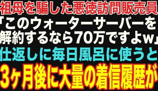 【スカッと】祖母を騙した悪徳訪問販売員「ウォーターサーバーを解約するなら70万円ですよw」ムカついたので、毎日風呂に使ってみた→3ヶ月後、大量の着信履歴が…【修羅場】