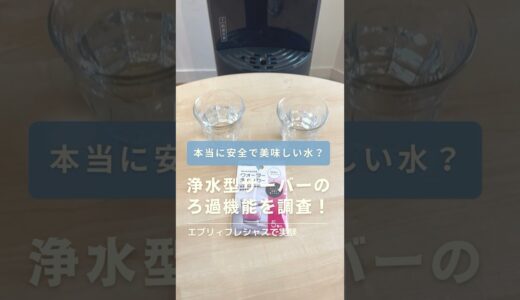 【本当に安全？】浄水型ウォーターサーバーの水の味を検証してみた#ウォーターサーバー#水道水#shorts