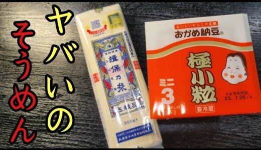 今後納豆無しでそうめん食えなくなるかもしれない。濃厚納豆油そうめんの作り方