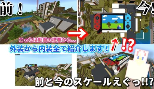 【マイクラ紹介】デカい任天堂スイッチな豪邸の家外装から内装紹介してみた！(概要欄に参考動画貼っております。)