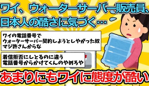 【2ch面白いスレ】ワイ、ウォーターサーバー販売員、日本人の酷さに気づく…【ゆっくり解説】