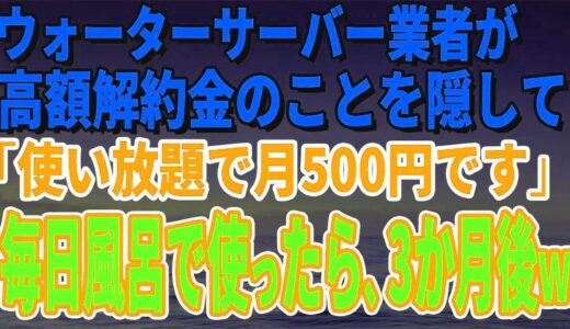 【スカッとする話】ウォーターサーバー業者が高額解約金のことを隠して「使い放題で月500円です」毎日風呂で使っていたら、3か月後、担当者がすっ飛ん