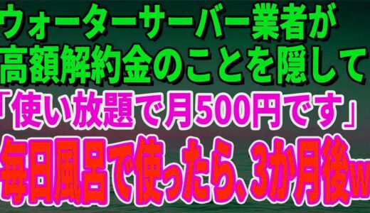 【スカッとする話】ウォーターサーバー業者が高額解約金のことを隠して「使い放題で月500円です」毎日風呂で使っていたら、3か月後、担当者がすっ飛んできた