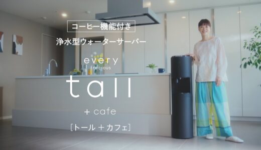 【上野樹里　出演CM】浄水型ウォーターサーバー【every frecious tall+cafe】（エブリィフレシャス・トール＋カフェ）「ふたりの休日」篇