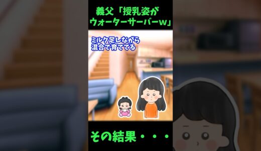 【衝撃】義父「授乳姿がウォーターサーバー」【ゆっくり解説】【義実家名作スレ】#Shorts