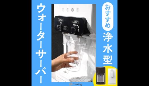 「水道水を使う？」新ウォーターサーバー登場！ランキングTOP5➡