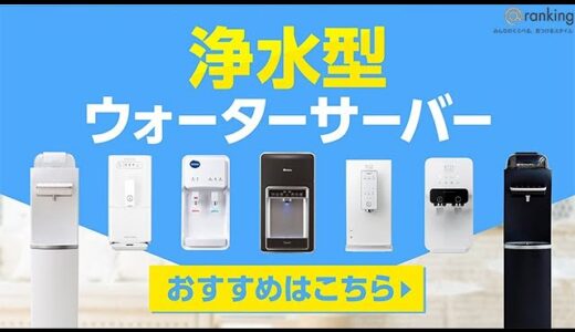 【水道水を使う？】新ウォーターサーバー登場！ランキングTOP5