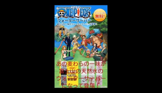 あの麦わらの一味が富士山の天然水のウォーターサーバーになって登場！詳しくは概要欄から！#麦わらの一味 #ワンピース #love #lover #ウォーターサーバー #天然水