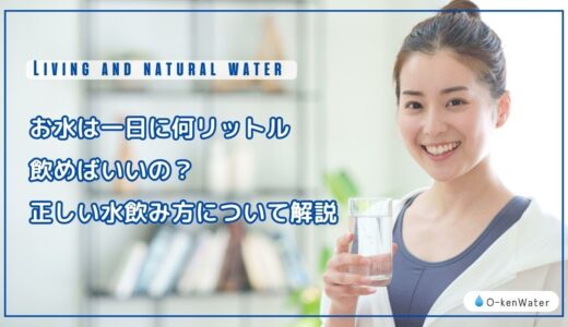 お水は一日に何リットル飲めばいいの？正しい水の飲み方や得られる効果について解説